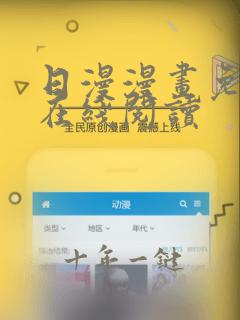 日漫漫画免费版在线阅读