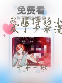 我服侍的小姐变成了少爷漫画免费看
