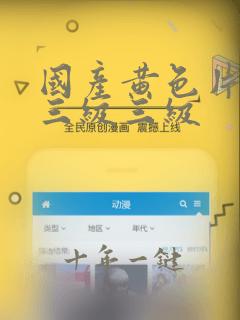 国产黄色片三级三级三级