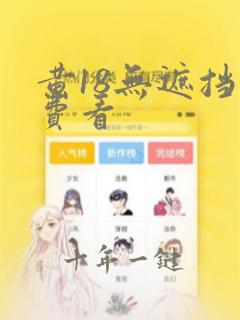 黄18无遮挡免费看