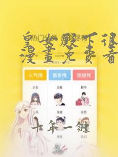 皇女殿下很邪恶漫画免费看下拉式