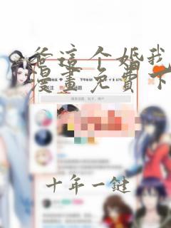爸这个婚我不结漫画免费下拉式
