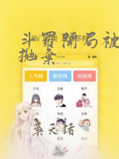斗罗开局被唐昊抛弃