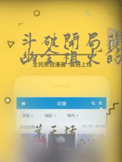 斗破开局获得九幽金祖火的小说