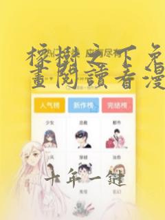 橡树之下免费漫画阅读看漫画下拉式六漫画