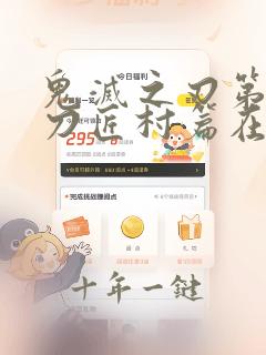 鬼灭之刃第三季刀匠村篇在线观看