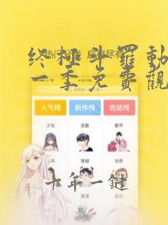 终极斗罗动漫第一季免费观看