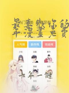 最喜欢你的那十年漫画免费阅读