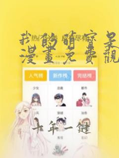 我的萌宝是僚机漫画免费观看下拉式