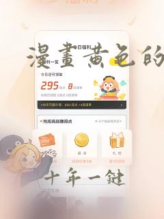 漫画黄色的网站