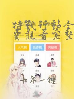 特战行动全集免费观看完整版高清