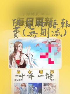 堕落物语韩漫免费(无删减)