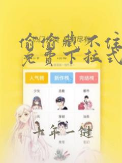 偷偷藏不住漫画免费下拉式酷漫屋
