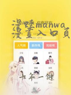 漫蛙manwa漫画入口页面在哪里