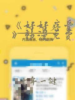 《好好疼爱里面》动漫免费观看全集