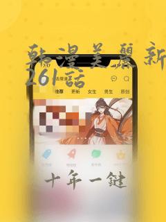 韩漫美丽新世界261话