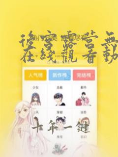 后宫露营无删减在线观看动漫