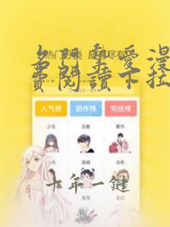 名门挚爱漫画免费阅读下拉式漫画