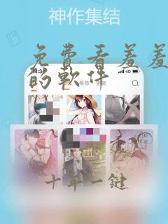 免费看羞羞动漫的软件