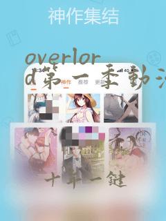 overlord第一季动漫在线免费观看