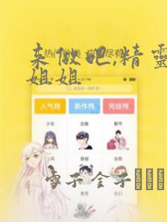 来做吧,精灵大姐姐