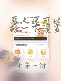 恶人还可以再抢救一下漫画免费阅读下拉式