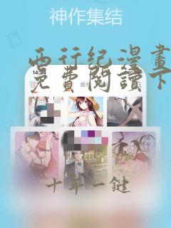 西行纪漫画全集免费阅读下拉式6漫画