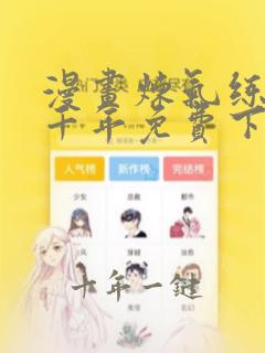 漫画炼气练了三千年免费下拉式漫画