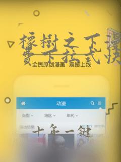 橡树之下漫画免费下拉式快看
