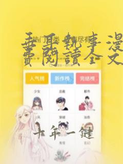 垂耳执事漫画免费阅读全文