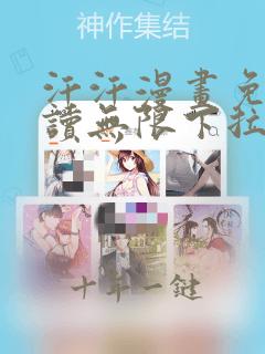 汗汗漫画免费阅读无限下拉