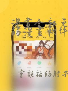 漫画全部免费看的漫画软件