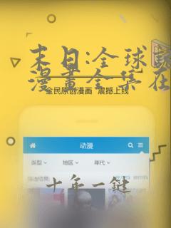 末日:全球诡异漫画全集在线免费观看