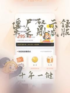 僵尸启示录童子军未删减版在线观看