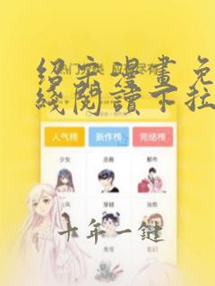 绍宋漫画免费在线阅读下拉式
