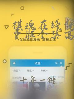 棋魂在线观看免费版全集高清动漫