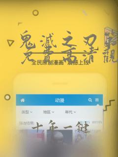 鬼灭之刃第4季免费高清观看