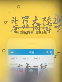 斗罗大陆2绝世唐门网游下载