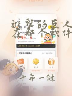 进击的巨人漫画在哪个软件看