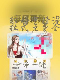 离婚申请漫画下拉式免费全集