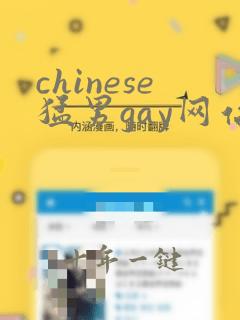 chinese猛男gay网站