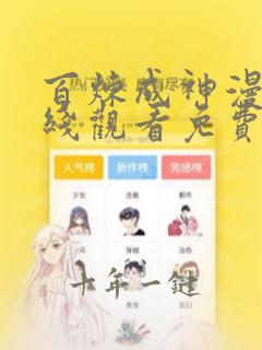 百炼成神漫画在线观看免费下拉式
