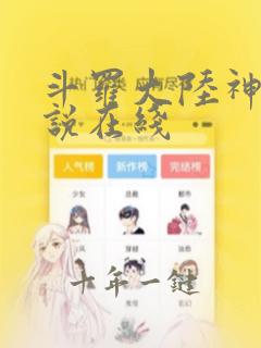 斗罗大陆神界传说在线