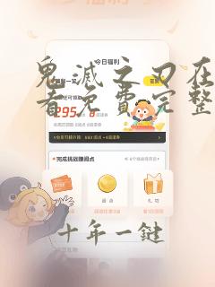 鬼灭之刃在线观看免费完整版高清