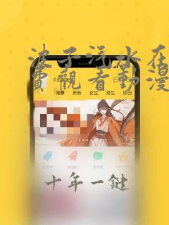 波子汽水在线免费观看动漫