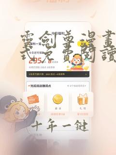 灵剑尊漫画下拉式免费阅读