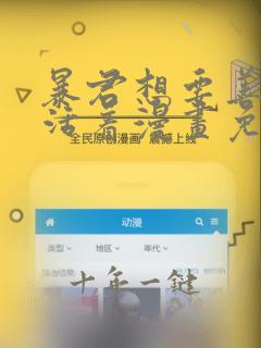 暴君想要善良地活着漫画免费观看