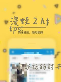漫蛙 2 https: