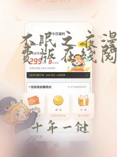 不眠之夜漫画免费版在线阅读
