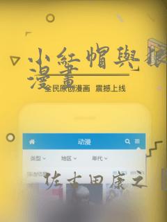 小红帽与狼少年漫画
